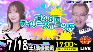 7月18日 | ドラキリュウナイト | ボートレース桐生  | で生配信！