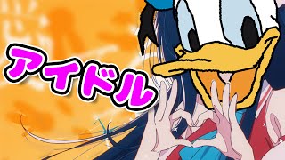 【声真似】ﾄﾞﾅﾙﾄﾞﾀﾞｯｸが「アイドル」歌うとこうなるｗｗｗｗｗ【YOASOBI】