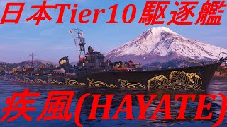 【WoWS】疾風(HAYATE)、流行ってほしい。Part1【Cevio実況】