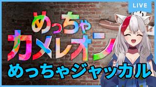 ジャッカルの巣のサイドキックたちと！8/11【めっちゃカメレオン】