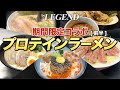 【絶品】ビーレジェンド プロテインラーメン 5杯を1日で全制覇して優勝する動画!(前半)【ビーレジェンド プロテイン】