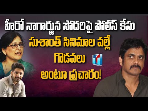 Naga Susheela: Case Filed Against Hero Nagarjuna's Sister Nagasusheela | TOP TELUGU TV