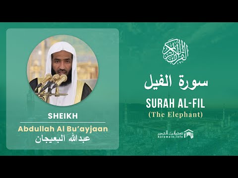 Quran 105   Surah Al Fil سورة الفيل   Sheikh Abdullah Bu'ayjaan - With English Translation