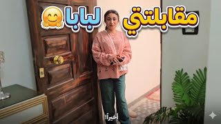 Download lagu بابا جالى فالعيد لحد البيت💃نزلت أقابله وقضينا يوم من أيام زمان الشوارع والكافيهات زحمه🙈 mp3
