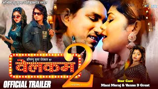 Download lagu Welcome 2 | वेलकम 2 |  Trailer | Mani Meraj & Vannu D Great | Full Movie Information  mp3