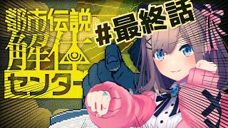 【都市伝説解体センター】最終話！！完全初見プレイ！！今日も解体ッ・・・！！！！！！【にじさんじ/鈴原るる】