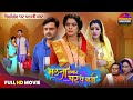 BHAUJI HAMAAR GHAR PE BADI RINKU GHOSH GAURAV JHA SANCHITA NEW BHOJPURI MOVIE 2025