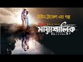 Mayashalik মায়াশালিক New Natok 2023 Shihab Shaheen Ziaul Faruq Apurba Sadia Aym