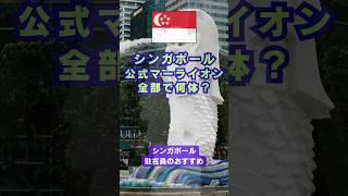 【知ってる??】シンガポール公認マーライオンは全部で何頭? #シンガポール #シンガポール観光 #マーライオン #singapore #singaporetravel #merlion