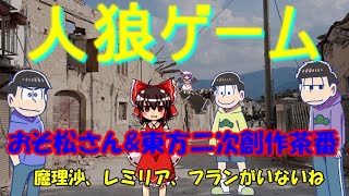 おそ松さん&東方二次創作茶番劇　「人狼ゲーム」　PART4