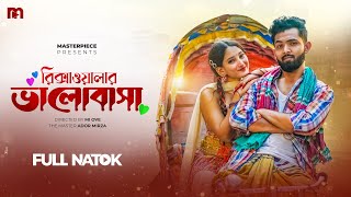 Rickshawalar Bhalobasha | রিক্সাওয়ালার ভালোবাসা | New Bangla Natok 2023 | Apon Saha | Tamanna Emu