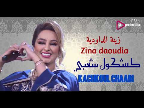 Zina daoudia - kachkoul chaabi nadya 2024 | زينة الداودية - كشكول شعبي نايضة