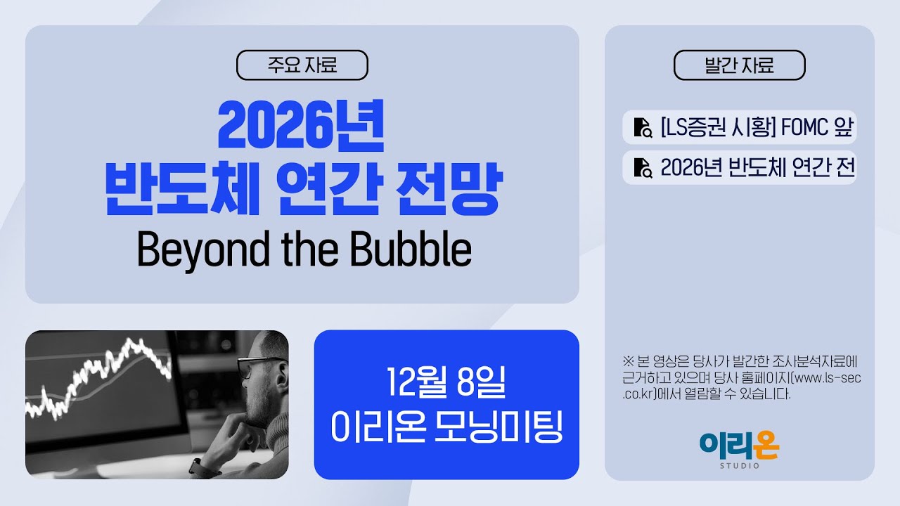 [이리온] 12월 8일 이리온 모닝미팅 | LS증권 시황, 2026년 반도체 연간 전망