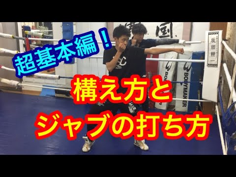 超基本編！構え方&ジャブの打ち方