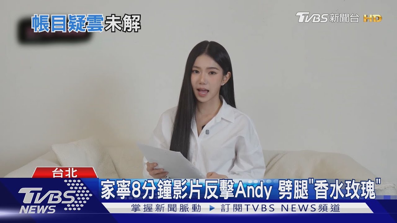 家寧8分鐘影片反擊Andy!小作文直指劈腿「香水玫瑰」