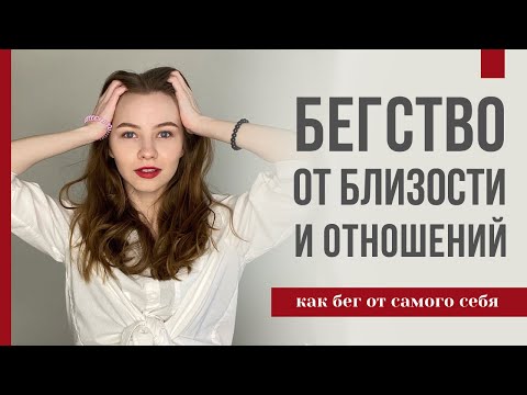 Причины, почему ты боишься отношений и близости| Рост и развитие в паре