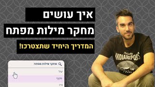 איך עושים מחקר מילות מפתח בגוגל 🔍 מחקר מילים לקידום אורגני - מעודכן ל-  2023 | דניאל זריהן