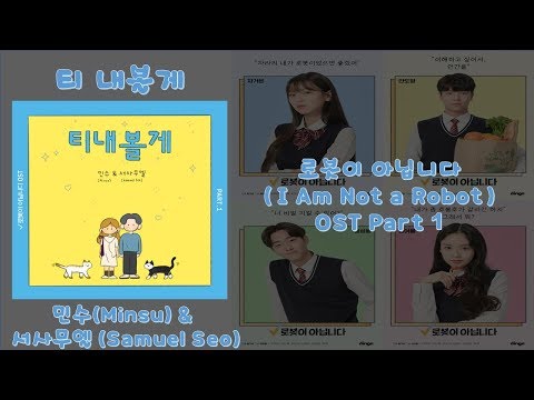 티 내볼게 – 민수 (Minsu) & 서사무엘 (Samuel Seo) Prod. by Ra.D | I Am Not a Robot 로봇이 아닙니다 OST Part 1 Video