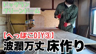 【へっぽこDIY③】DIY初心者が床に合板貼ってみた