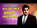மக்கள் திலகம் எம் ஜி ஆர் தத்துவ பாடல்�