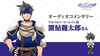 【悠久幻想曲2ndAlbumリバイバル】アルベルト・コーレイン役 置鮎龍太郎 ボイスコメント