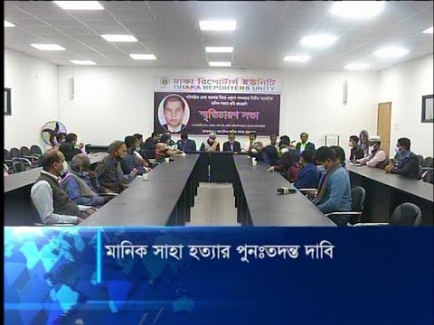 মানিক সাহা হত্যার মুনঃতদন্ত দাবি