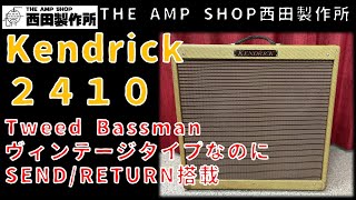 【試奏動画～売約済】ハンドワイヤードのTweed Bassmanクローンをアップデート。使いやすいKendrick 2410のご紹介【SOLD】