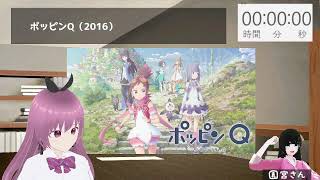 【感想の会】『ポッピンQ』を見た。