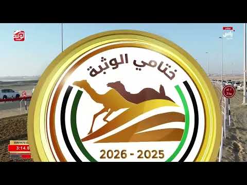 ش 6 (مرموقه) لـ عبيد سالمين بن كردوس العامري 7:22:43 ، مهرجان ختامي الوثبة 2026/05/12 لقايا