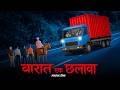 बारात एक छलावा Chhalawa LNK Tv Horror Story