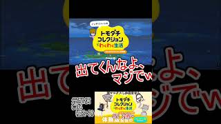 トモコレ最新作で顔バレする段ボールヘッド【トモダチコレクション わくわく生活 体験版】【陰キャライブ配信切り抜き】#Shorts