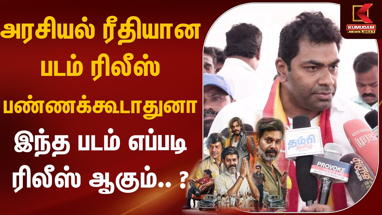 அரசியல் ரீதியான படம் ரிலீஸ் பண்ணக்கூடதுனா இந்த படம் எப்படி ரிலீஸ் ஆகும்.. ? | Kumudam News