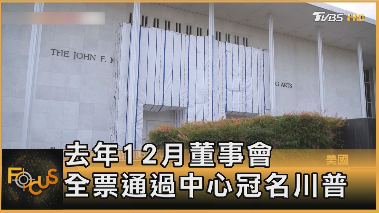 FOCUS全球新聞/法院阻 川普冠名甘迺迪中心.郵寄選票新規