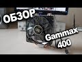 Кулер Deepcool GAMMAXX 400 - видео