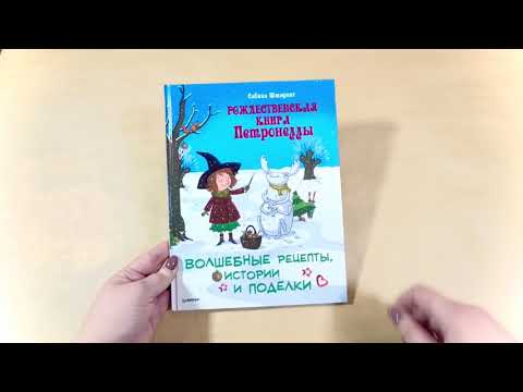 Миниатюра изображения товара Развивающая книга Питер Рождественская книга Петронеллы, твердая обложка (Штэдинг Сабина)