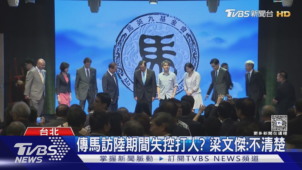 影音/去年訪陸有插曲?傳馬英九失控動手打人 隨團被下封口令