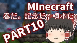 【ゆっくり実況】噴水政策！！Part10【MineCraft】