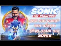 Sonic The Hedgehog (2020) Movie Explained In Bangla _ Action Adventure Comedy Movie || CineSuper