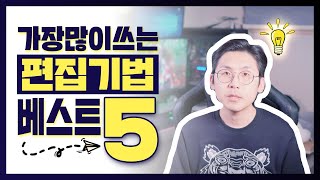[추천영상]프리미어 프로 영상편집 초중급 핵심스킬 베스트5 분석!