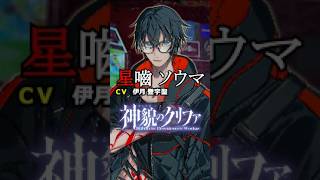 『神貌のクリファ』キャラクタームービー《星嚙ソウマ》