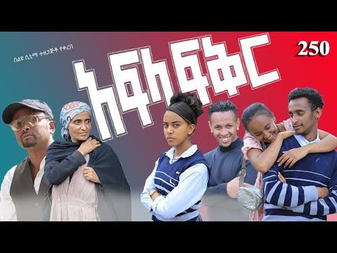 አፍላ  ፍቅር 250 -  School Life/ስኩል ላይፍ/