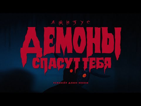 Джизус - Демоны спасут тебя [Official Music Video]