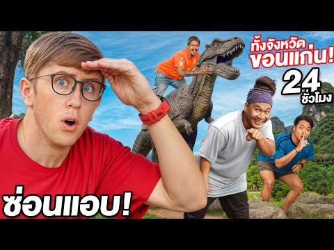 เล่นซ่อนแอบ 24ชั่วโมง ทั้งจังหวัด ขอนแก่น!! ไม่หยุด ไม่นอน เล่นข้ามคืน!!