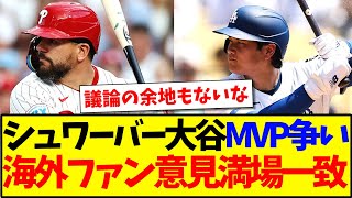 【海外の反応】シュワーバーvs大谷翔平のMVP争い、海外MLBファンの見解がこちらになりますwww