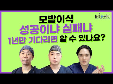 모발이식 실패❌성공⭕ 판단은 언제!?ㅣ1년 경과ㅣ[모발이식][모발이식수술]