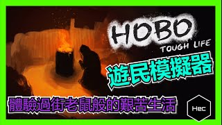 [心得] 遊民模擬器：HOBO：ToughLife