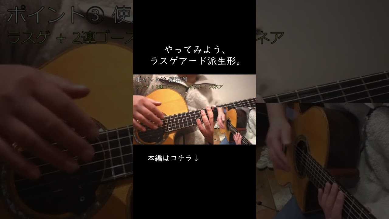 やってみよう、ラスゲアードの派生形。 #アコギ#スラム奏法 #解説