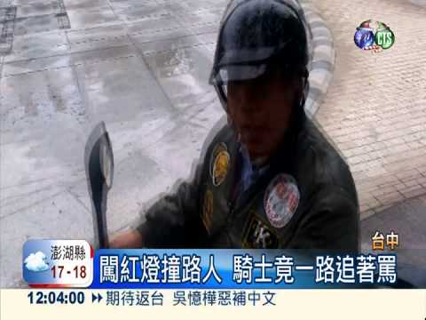 闖紅燈撞到人 騎士竟一路追著罵