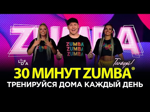 30 минут ZUMBA® - Тренируйся дома каждый день!