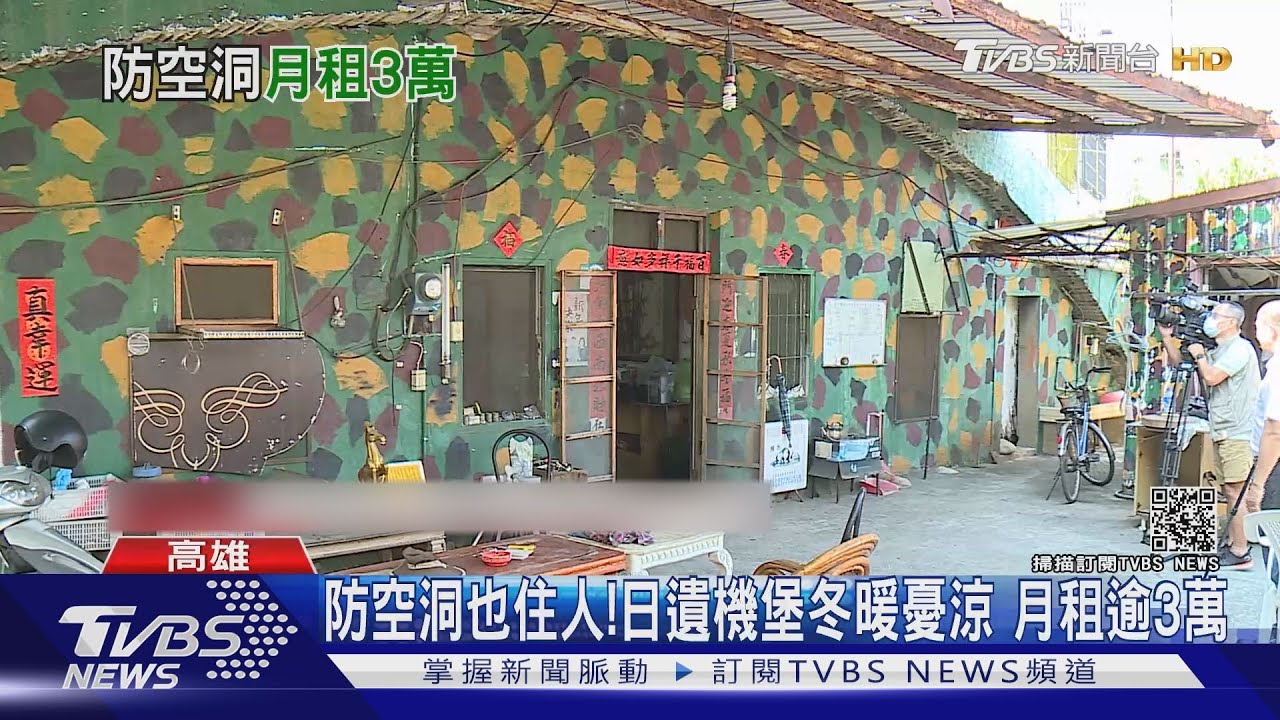 防空洞也住人!日據時代機堡冬暖夏涼 月租金逾3萬元